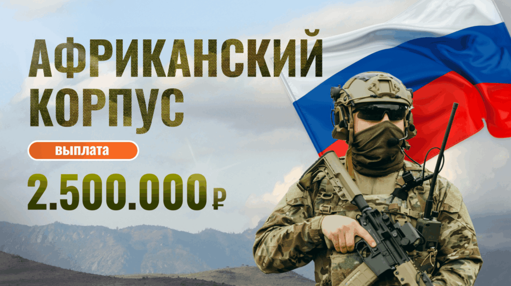Африканский Корпус Министерства Обороны российской федерации: Выплаты, условия, требования