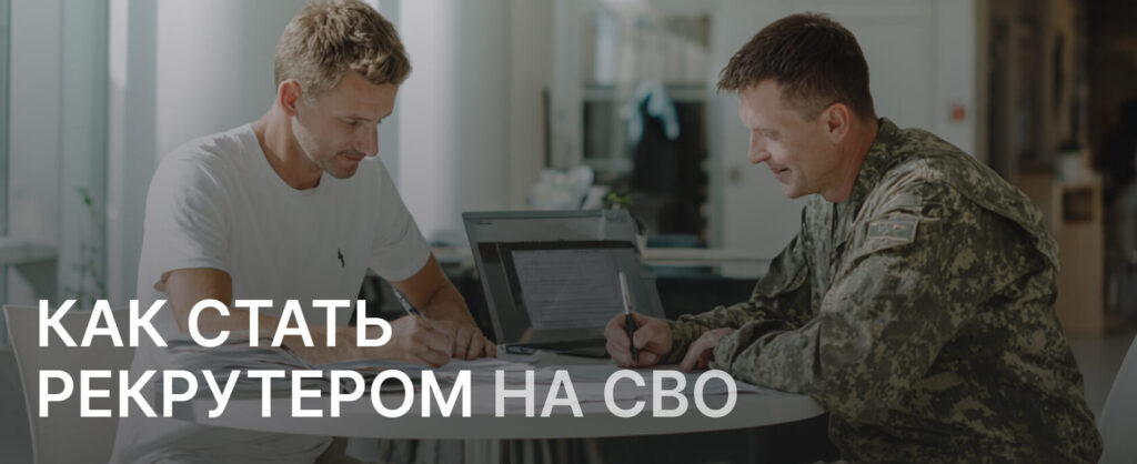 Рекрутер СВО — особенности работы и подбор персонала на СВО в 2026 году